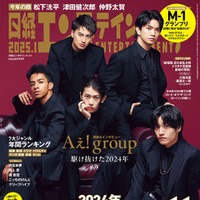 「日経エンタテインメント！」1月号（12月4日発売）表紙：Aぇ! group（画像提供：日経BP）