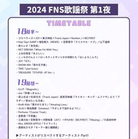 「2024FNS歌謡祭」第1夜タイムテーブル公開