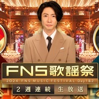 「2024FNS歌謡祭」第2夜見どころ公開 大橋和也×ジェジュン・SUPER EIGHT×岡村靖幸…豪華コラボ多数