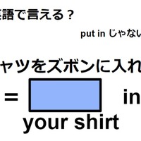 英語で「シャツをズボンに入れる」ってなんて言う？