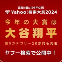 Yahoo!検索大賞2024、大谷翔平が2年連続大賞