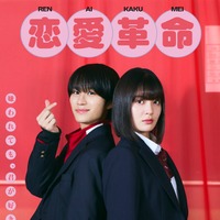 嶋崎斗亜、吉田美月喜「恋愛革命」キービジュアル（C）232／LDF／「恋愛革命」製作委員会