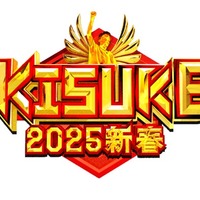 「ラヴィット！特別企画『KISUKE2025新春』最強運芸能人決定戦」（C）TBS