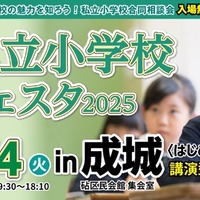 私立小学校フェスタ2025＜はじめのいっぽ＞in成城