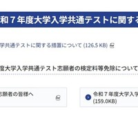 東日本大震災にともなう令和7年度大学入学共通テストに関する措置について