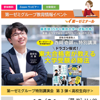 第一ゼミグループ特別講演会「ドラゴン桜式！東大合格者が教える大学受験必勝法」