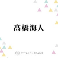 キンプリ高橋海人、私生活での“ズボラ男子”な一面をぶっちゃけ「化石ぐらいの硬さになってて」