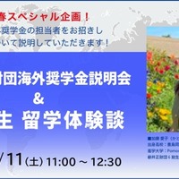 柳井正財団海外奨学金説明会