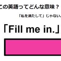 この英語ってどんな意味？「Fill me in.」