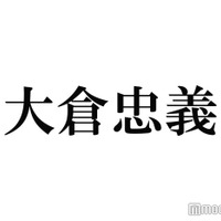 SUPER EIGHT大倉忠義、タイプロ参加中の原嘉孝にエール 「愛を感じる」「後輩想い」と反響
