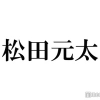 Travis Japan松田元太、“おバカキャラは作り込み”の噂に言及