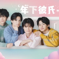 舞台「年下彼氏」公演ビジュアル解禁 Lil かんさい大西風雅らが熱い視線