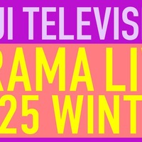 「フジテレビドラマライブ2025・冬」番組ロゴ（C）フジテレビ