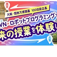 ～大阪・関西万博100日前企画～IOWN×ロボットプログラミングで未来の授業を体験しよう！