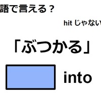 英語で「ぶつかる」はなんて言う？