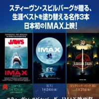 「スティーヴン・スピルバーグ　IMAX映画祭」