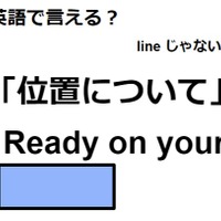 英語で「位置について」はなんて言う？