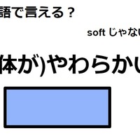 英語で「(体が)やわらかい」はなんて言う？