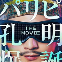 「パリピ孔明 THE MOVIE」ティザーポスター（C）四葉夕ト・小川亮／講談社（C）2025 フジテレビジョン 松竹 講談社 FNS27社