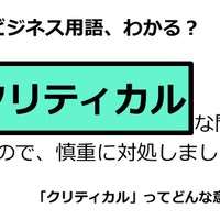 ビジネス用語「クリティカル」ってどんな意味？