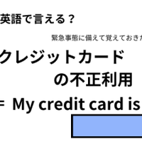 英語で「クレジットカードの不正利用」はなんて言う？