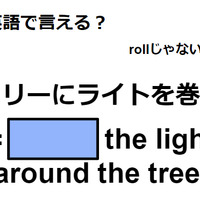 英語で「ツリーにライトを巻く」はなんて言う？