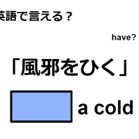 英語で「風邪をひく」はなんて言う？