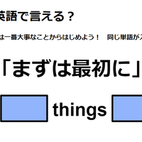 英語で「まずは最初に」はなんて言う？