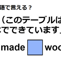 英語で「(このテーブルは)木でできています」はなんて言う？