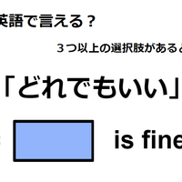 英語で「どれでもいい」はなんて言う？