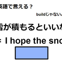 英語で「雪が積もるといいな」はなんて言う？