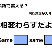 英語で「相変わらずだよ」はなんて言う？