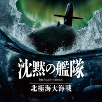 『沈黙の艦隊 北極海大海戦』2025 Amazon Content Services LLC OR ITS AFFILIATES. All Rights Reserved.かわぐちかいじ/講談社