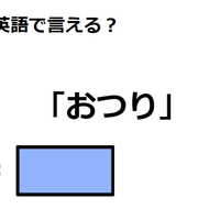 英語で「おつり」はなんて言う？