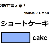 英語で「ショートケーキ」はなんて言う？