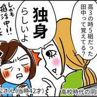 同窓会あるある…？超ジミだった同級生と20年ぶりに再会すると【なぜ彼女たちは独身なのか・リバイバル】#79