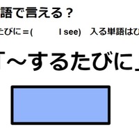 英語で「～するたびに」はなんて言う？