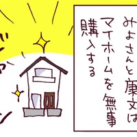 マイホームを購入してひと安心と思いきや…他人からも「破綻している」と指摘される夫の本質【なぜりこ#24／みよの場合】