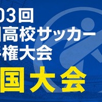 第103回全国高校サッカー選手権大会 全国大会