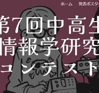 第7回中高生情報学研究コンテスト