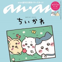 「anan」2429号（2025年1月8日発売）スペシャルエディション表紙：ちいかわ（C）マガジンハウス（C）nagano