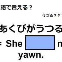 英語で「あくびがうつる」はなんて言う？