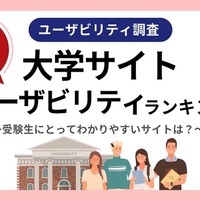 私立大学サイトユーザビリティランキング（関東地方編）