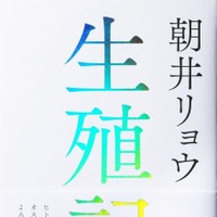 文芸書1位「生殖記」朝井リョウ