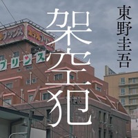 文芸書2位「架空犯」東野圭吾