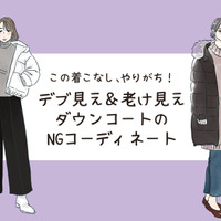 デブ見えダウン、「着やせのつもり」のNGコーデって？（前編）