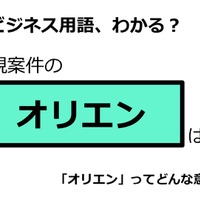 ビジネス用語「オリエン」ってどんな意味？