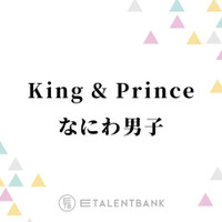 『Mステ』キンプリ＆なにわ男子は嵐の名曲をカバー！年の瀬を彩るSTARTO豪華コラボに期待