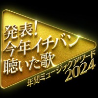 「発表！今年イチバン聴いた歌～年間ミュージックアワード2024」（C）日本テレビ