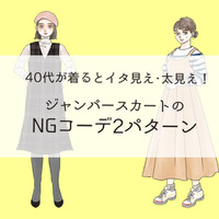 「もしかしてオメデタ？」大人が着てはいけないNGジャンパースカートの特徴（前編）